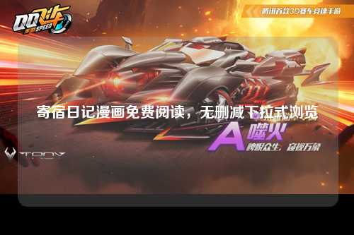 寄宿日记漫画免费阅读，无删减下拉式浏览