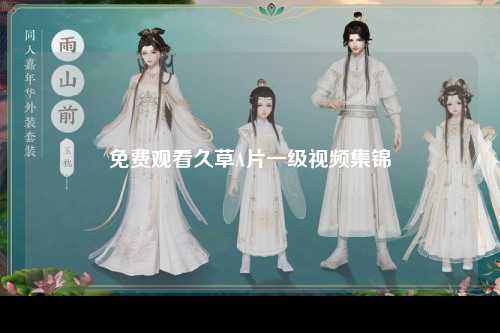 免费观看久草A片一级视频集锦