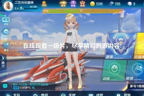 在线观看一级片，尽享精彩刺激内容!