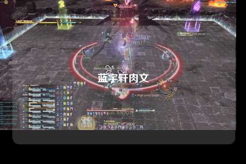 蓝宇轩肉文