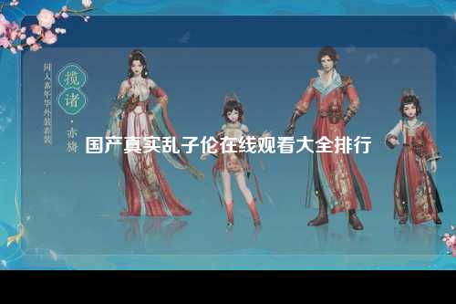 国产真实乱子伦在线观看大全排行