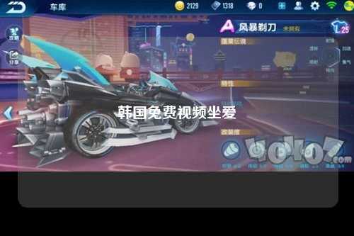 韩国免费视频坐爱