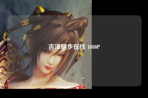 吉泽明步在线 1080P