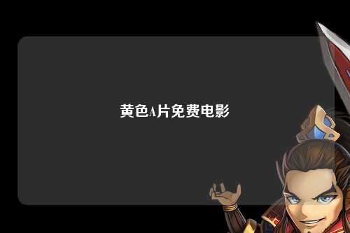 黄色A片免费电影