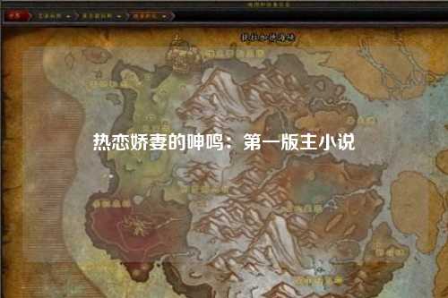 热恋娇妻的呻鸣：第一版主小说