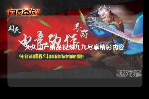 久久国产精品视频九九尽享精彩内容