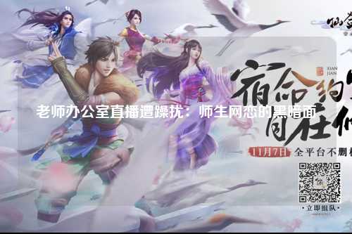 老师办公室直播遭躁扰：师生网恋的黑暗面