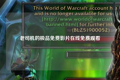老司机的极品免费影片在线免费观看