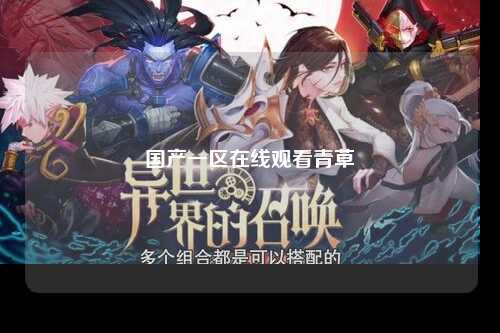 国产一区在线观看青草