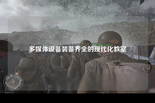 多媒体设备装备齐全的现代化教室