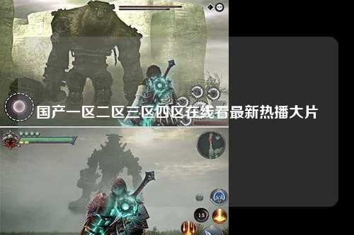 国产一区二区三区四区在线看最新热播大片