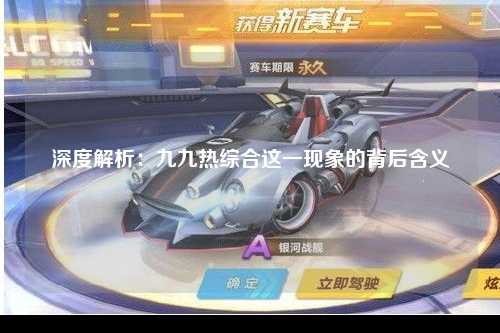深度解析：九九热综合这一现象的背后含义
