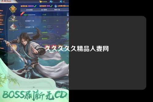 久久久久久精品人妻网
