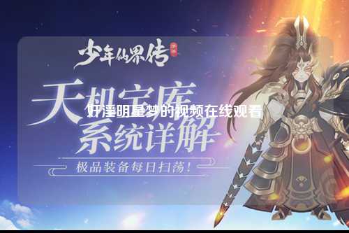 奸淫明星梦的视频在线观看