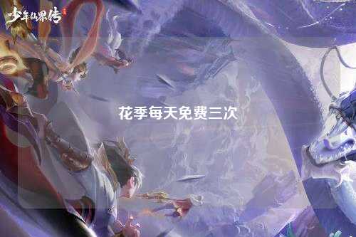 花季每天免费三次