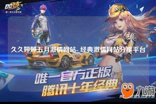 久久婷婷五月激情网站- 经典激情网站分享平台