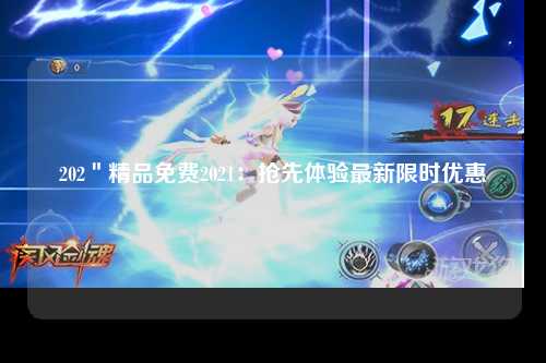 202＂精品免费2021：抢先体验最新限时优惠