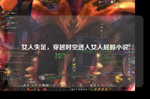 女人失足，穿越时空进入女人屁股小说
