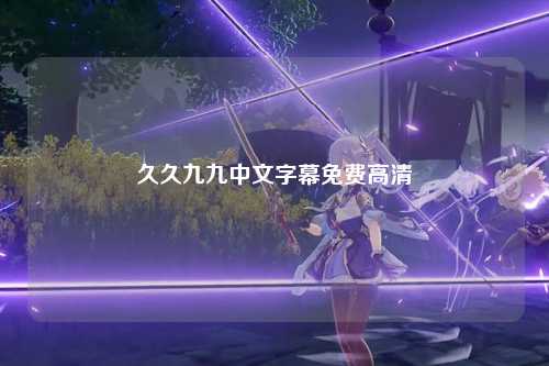 久久九九中文字幕免费高清