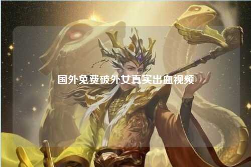 国外免费破外女真实出血视频