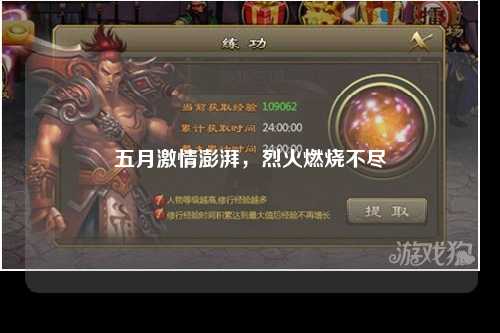 五月激情澎湃，烈火燃烧不尽