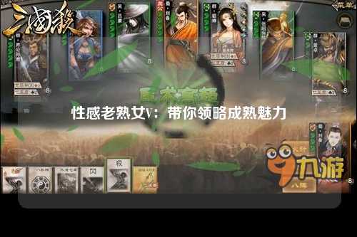 性感老熟女V：带你领略成熟魅力