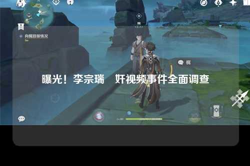 曝光！李宗瑞強奸视频事件全面调查