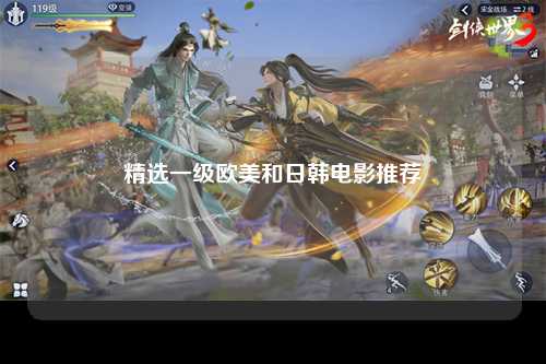 精选一级欧美和日韩电影推荐