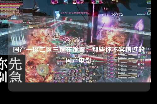 国产一区二区三区在观看：那些你不容错过的国产电影