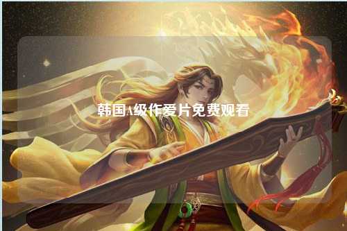 韩国A级作爱片免费观看