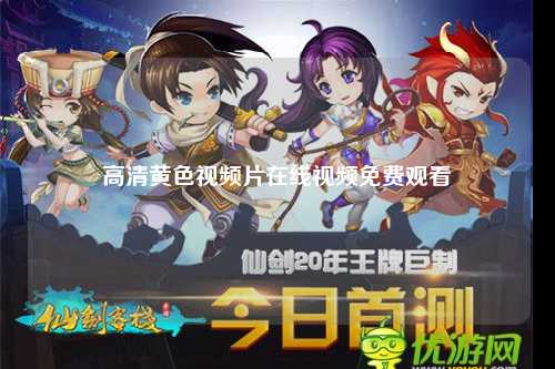 高清黄色视频片在线视频免费观看