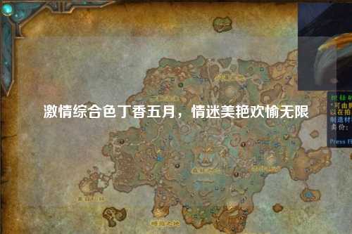 激情综合色丁香五月，情迷美艳欢愉无限