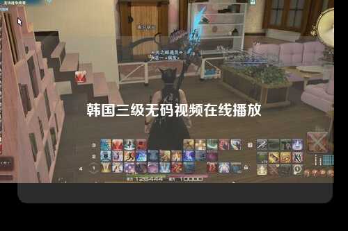 韩国三级无码视频在线播放