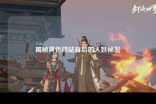 揭秘黄色网站背后的人妖秘密