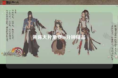 黄床大片免费30分钟精品