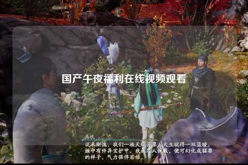 国产午夜福利在线视频观看