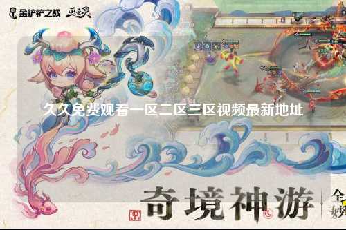 久久免费观看一区二区三区视频最新地址