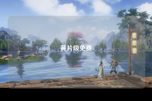 黄片级免费
