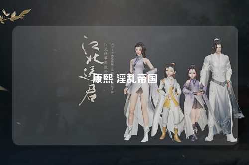 康熙 淫乱帝国
