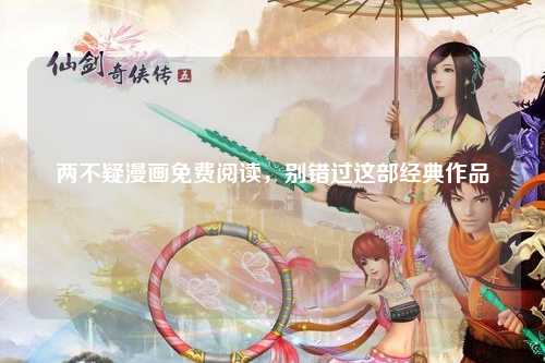 两不疑漫画免费阅读，别错过这部经典作品
