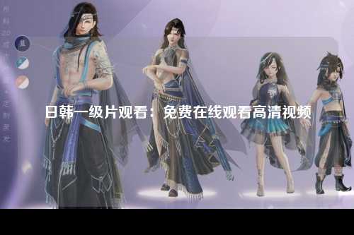 日韩一级片观看：免费在线观看高清视频