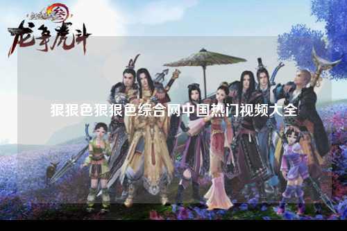 狠狠色狠狠色综合网中国热门视频大全