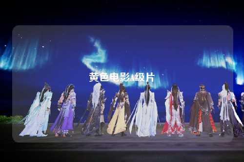 黄色电影A级片