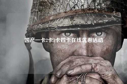 国产一卡2卡3卡四卡在线优惠活动
