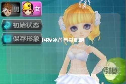 国模冰莲自慰肥胞