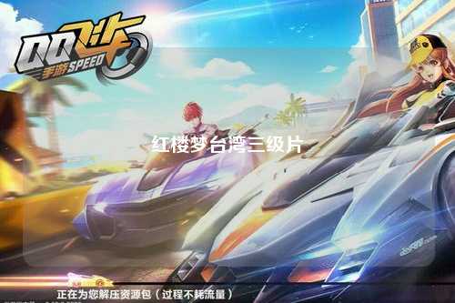 红楼梦台湾三级片