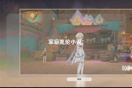 家庭乱伦小说7