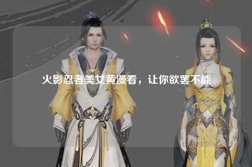 火影忍者美女黄漫看，让你欲罢不能