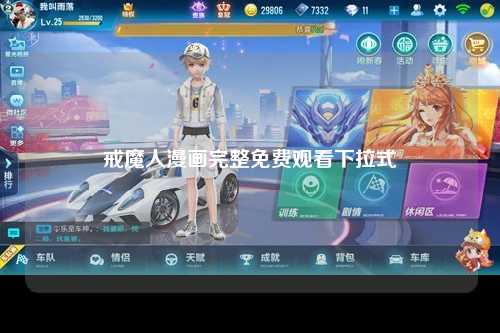 戒魔人漫画完整免费观看下拉式