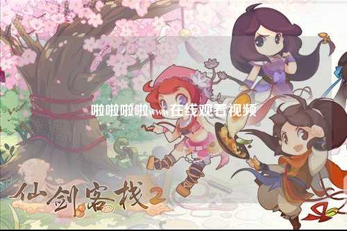啦啦啦啦www在线观看视频
